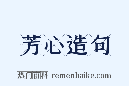 芳心造句是什么意思的图片